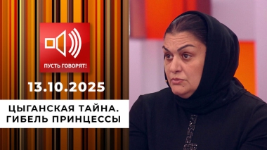 Цыганская тайна. Гибель Принцессы. Пусть говорят. Выпуск от 13.10.2025