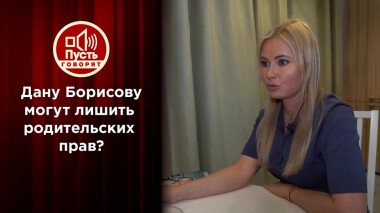 Дану Борисову могут лишить родительских прав? Пусть говорят. Выпуск от 25.05.2021