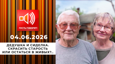Дедушка и сиделка. Скрасить старость или остаться в живых?.. Пусть говорят. Выпуск от 04.06.2026