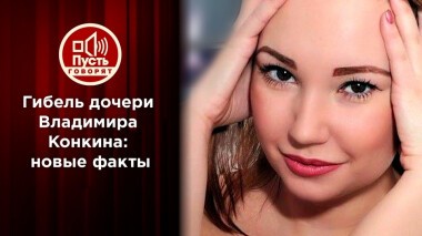 Дело о гибели дочери Владимира Конкина дошло до суда. Пусть говорят. Выпуск от 20.01.2022