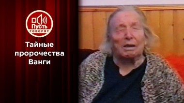 День, когда можно раскрыть пророчество Ванги. Пусть говорят. Выпуск от 26.02.2024