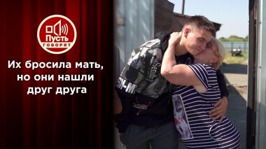 Дети, которых бросила мать, нашли друг друга. Пусть говорят. Выпуск от 20.10.2021