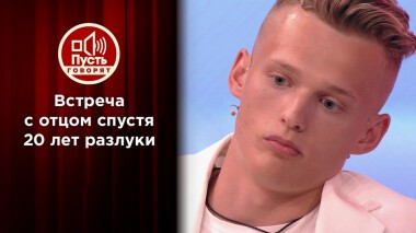 Дети нашли отца, пропавшего 20 лет назад. Пусть говорят. Выпуск от 30.09.2021