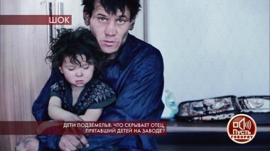 Дети подземелья: что скрывает отец, прятавший детей на заводе? Пусть говорят. Выпуск от 13.02.2020