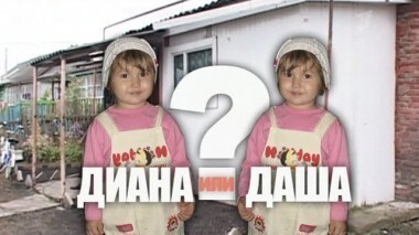 Диана или Даша? Пусть говорят. Выпуск от 09.10.2012