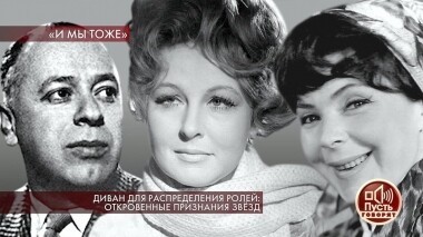 Диван для распределения ролей: откровенные признания звезд. Пусть говорят. Выпуск от 16.12.2019