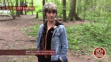 ДНК-тест для отшельницы из подмосковного леса. Пусть говорят. Выпуск от 26.11.2019