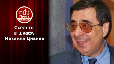 До Дрожжиной: другая жизнь Михаила Цивина. Пусть говорят. Выпуск от 01.03.2021