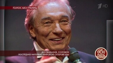 До свидания, соловей! Последнее интервью мировой суперзвезды. Пусть говорят. Выпуск от 03.10.2019