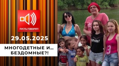 Долговой капкан. Эпизод 1: многодетные и… бездомные?! Пусть говорят. Выпуск от 29.05.2025