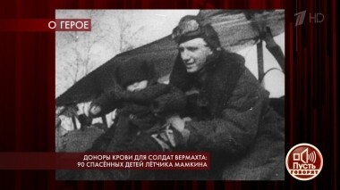 Доноры крови для солдат вермахта: 90 спасенных детей летчика Мамкина. Пусть говорят. Выпуск от 07.05.2019