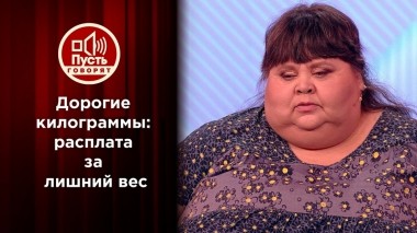 Дорогие килограммы: расплата за лишний вес. Пусть говорят. Выпуск от 06.08.2022
