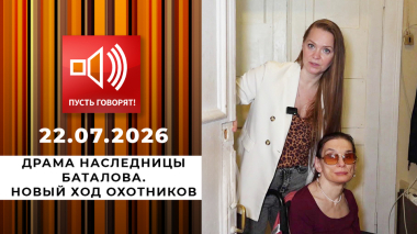 Драма наследницы Баталова. Новый ход охотников. Пусть говорят. Выпуск от 22.07.2026