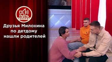 Друзья Милохина по детдому знакомятся с родителями. Пусть говорят. Выпуск от 16.03.2021