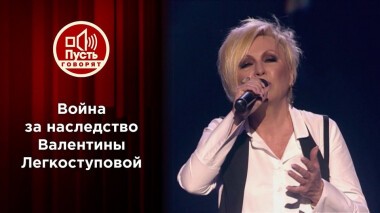 Два мужа Валентины Легкоступовой. Пусть говорят. Выпуск от 26.04.2021