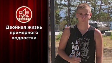 Двойная жизнь примерного подростка. Пусть говорят. Выпуск от 26.05.2021