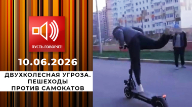 Двухколесная угроза. Эпизод 2: пешеходы против самокатов. Пусть говорят. Выпуск от 10.06.2026