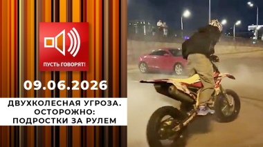 Двухколесная угроза. Осторожно: подростки за рулем. Пусть говорят. Выпуск от 09.06.2026