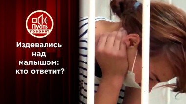 Двухлетний заложник взрослых: о чем молчат свидетели? Пусть говорят. Выпуск от 30.09.2020