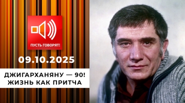 Джигарханяну — 90! Эпизод 2: жизнь как притча. Пусть говорят! Выпуск от 09.10.2025