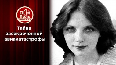 Единственная выжившая в авиакатастрофе. Пусть говорят. Выпуск от 14.01.2021