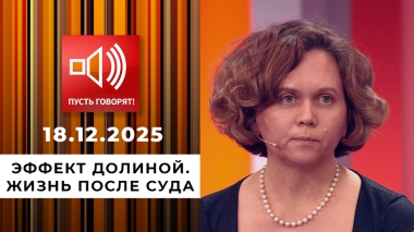 Эффект Долиной. Жизнь после суда. Пусть говорят. Выпуск от 18.12.2025