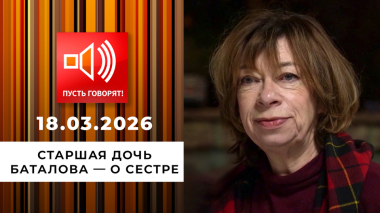 Эксклюзив. Старшая дочь Баталова — о сестре. Пусть говорят. Выпуск от 18.03.2026