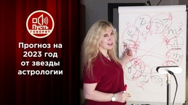 Эксклюзивное предсказание на 2023 год. Пусть говорят. Выпуск от 29.12.2022