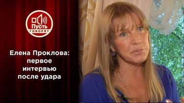 Елена Проклова: первое интервью после удара. Пусть говорят. Выпуск от 17.01.2022