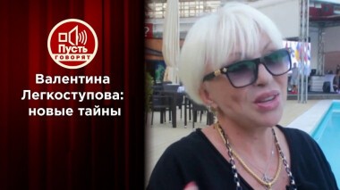 Еще одна тайна гибели Валентины Легкоступовой. Пусть говорят. Выпуск от 18.08.2020