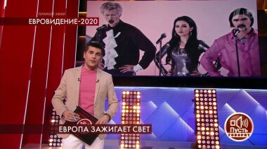 Евровидение-2020. Европа зажигает свет. Пусть говорят. Специальный выпуск от 16.05.2020