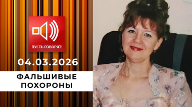 Фальшивые похороны. 13 лет скрывалась в особняке. Пусть говорят. Выпуск от 04.03.2026