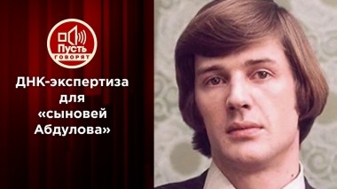 Финальная ДНК-экспертиза для «сыновей Абдулова». Пусть говорят. Выпуск от 16.07.2022