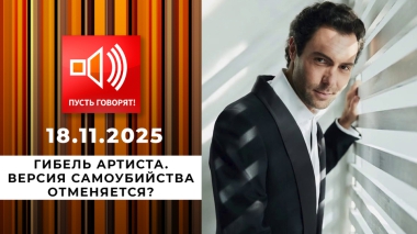 Гибель артиста. Эпизод 1: версия самоубийства отменяется? Пусть говорят. Выпуск от 18.11.2025