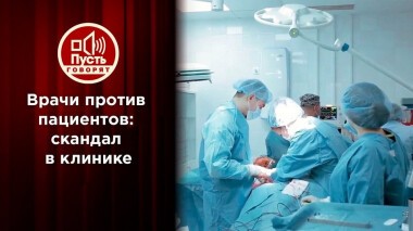 Главврач «конвейера смерти» отвечает на обвинения. Пусть говорят. Выпуск от 26.07.2021