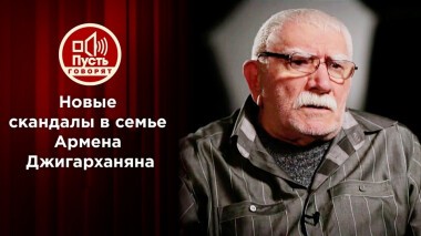 Год без Джигарханяна: пришло время говорить правду. Пусть говорят. Выпуск от 16.11.2021