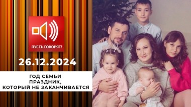 Год семьи. Праздник, который не заканчивается. Пусть говорят. Выпуск от 26.12.2024