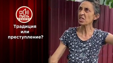 Годы тюрьмы за свадьбу с похищением невесты? Пусть говорят. Выпуск от 16.06.2020