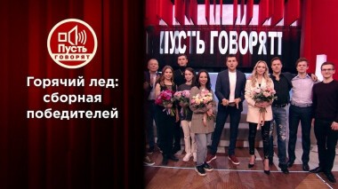 Горячий лед: сборная победителей. Пусть говорят. Выпуск от 21.04.2021