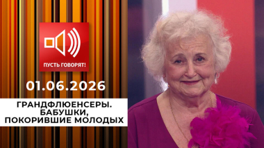 Грандфлюенсеры. Бабушки, покорившие молодых. Пусть говорят. Выпуск от 01.06.2026