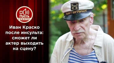 Инсульт и предательство: спасти народного артиста. Пусть говорят. Выпуск от 21.09.2021