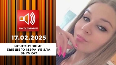 Исчезнувшие. Эпизод 1. Бывшего мэра убила внучка? Пусть говорят. Выпуск от 17.02.2025