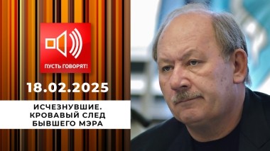 Исчезнувшие. Эпизод 2. Кровавый след бывшего мэра. Пусть говорят. Выпуск от 18.02.2025