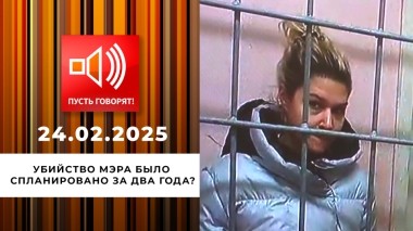 Исчезнувшие. Эпизод 3. Убийство мэра было спланировано за два года? Пусть говорят. Выпуск от 24.02.2025