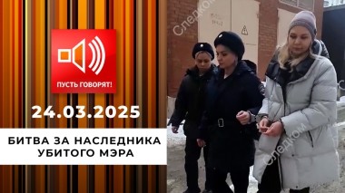 Исчезнувшие. Эпизод 4. Битва за наследника убитого мэра. Пусть говорят. Выпуск от 24.03.2025