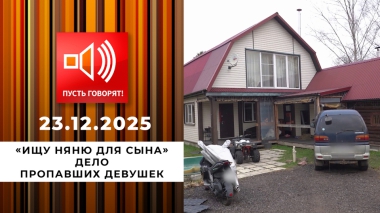 «Ищу няню для сына». Дело пропавших девушек. Пусть говорят. Выпуск от 23.12.2025