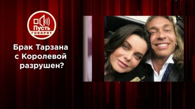 Исповедь Тарзана и его любовницы. Пусть говорят. Выпуск от 17.09.2020