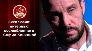 Исповедь возлюбленного утонувшей Софии Конкиной. Пусть говорят. Выпуск от 01.10.2020