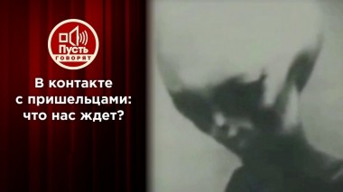 Истина где-то рядом: пришельцы в США и СССР. Пусть говорят. Выпуск от 08.12.2022