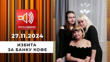 Избита за банку кофе. Очная ставка с жертвой. Пусть говорят. Выпуск от 27.11.2024